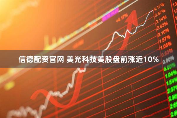 信德配资官网 美光科技美股盘前涨近10%