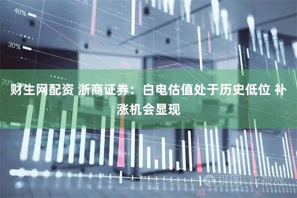 财生网配资 浙商证券：白电估值处于历史低位 补涨机会显现